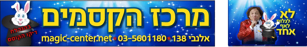 מרכז הקסמים, אלנבי 138, תל אביב, טלפון 03-5601180